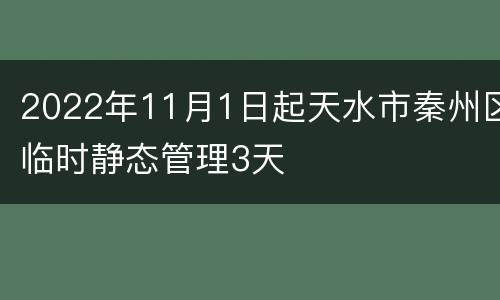 2022年11月1日起天水市秦州区临时静态管理3天