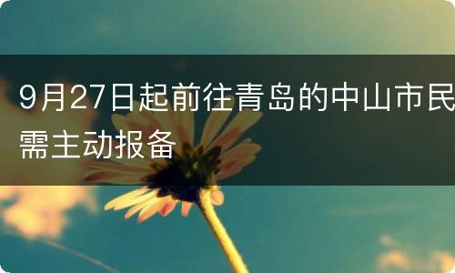 9月27日起前往青岛的中山市民需主动报备