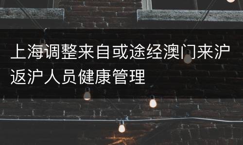 上海调整来自或途经澳门来沪返沪人员健康管理