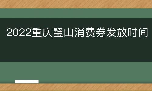 2022重庆璧山消费券发放时间
