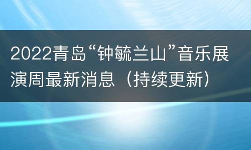 2022青岛“钟毓兰山”音乐展演周最新消息（持续更新）