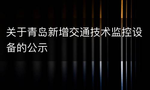 关于青岛新增交通技术监控设备的公示