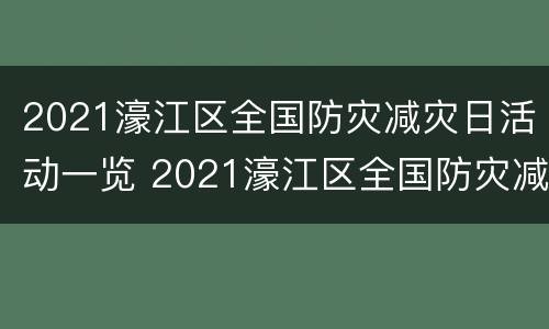 2021濠江区全国防灾减灾日活动一览 2021濠江区全国防灾减灾日活动一览图片
