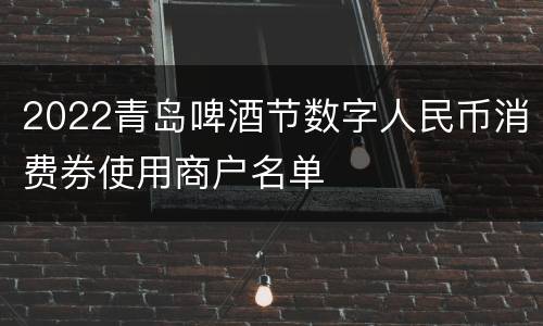 2022青岛啤酒节数字人民币消费券使用商户名单