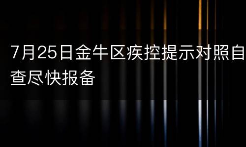 7月25日金牛区疾控提示对照自查尽快报备