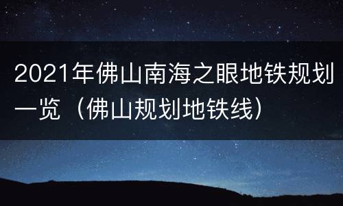 2021年佛山南海之眼地铁规划一览（佛山规划地铁线）