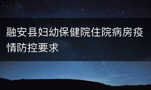 融安县妇幼保健院住院病房疫情防控要求
