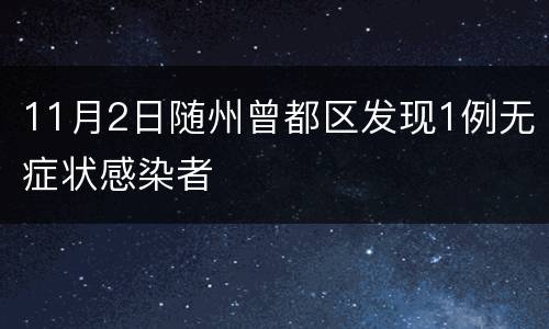 11月2日随州曾都区发现1例无症状感染者