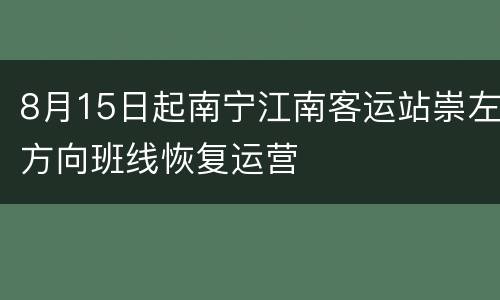8月15日起南宁江南客运站崇左方向班线恢复运营