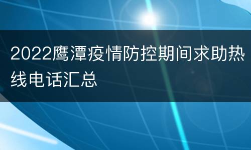 2022鹰潭疫情防控期间求助热线电话汇总
