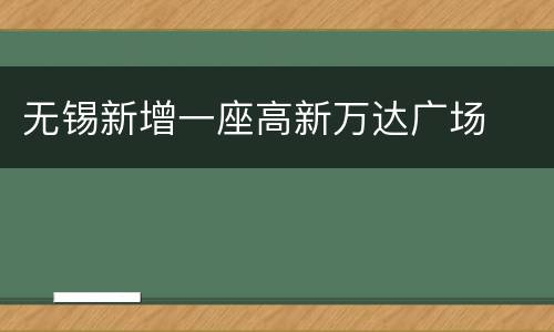 无锡新增一座高新万达广场