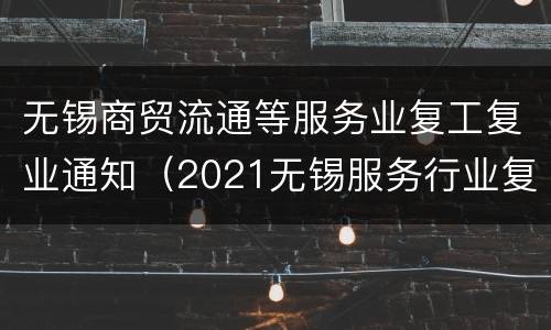 无锡商贸流通等服务业复工复业通知（2021无锡服务行业复工时间）