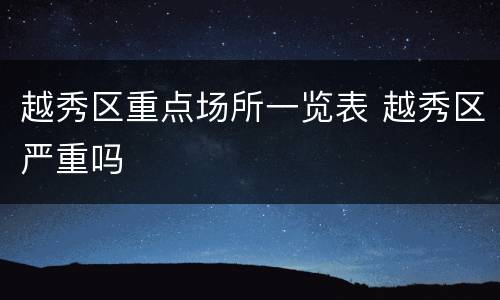 越秀区重点场所一览表 越秀区严重吗