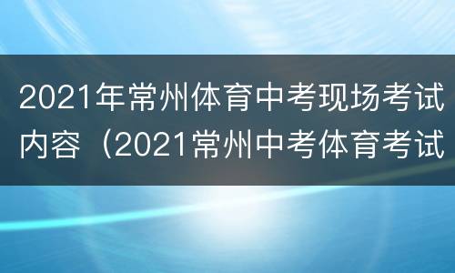 2021年常州体育中考现场考试内容（2021常州中考体育考试项目）