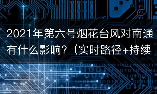 2021年第六号烟花台风对南通有什么影响?（实时路径+持续更新）