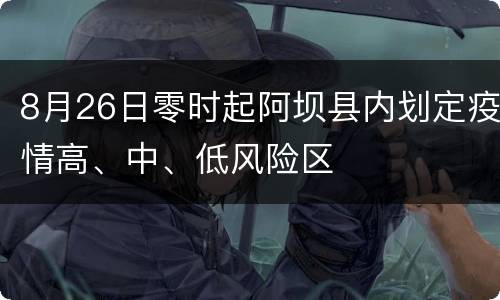 8月26日零时起阿坝县内划定疫情高、中、低风险区