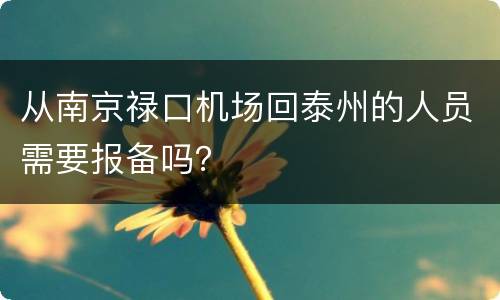 从南京禄口机场回泰州的人员需要报备吗？