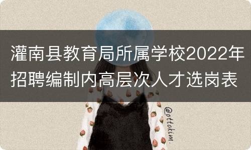 灌南县教育局所属学校2022年招聘编制内高层次人才选岗表