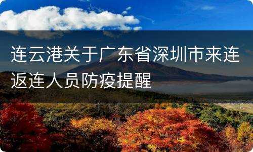 连云港关于广东省深圳市来连返连人员防疫提醒