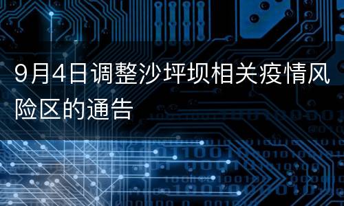9月4日调整沙坪坝相关疫情风险区的通告