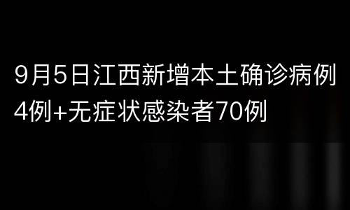 9月5日江西新增本土确诊病例4例+无症状感染者70例