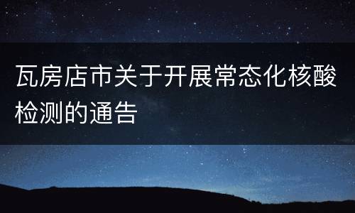 瓦房店市关于开展常态化核酸检测的通告