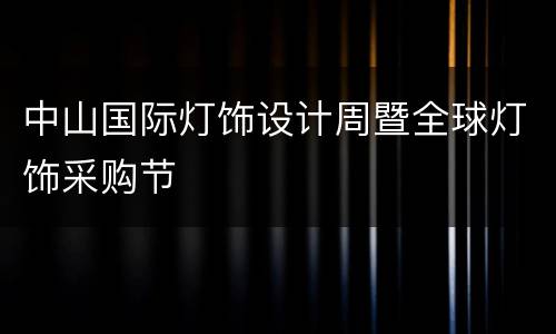 中山国际灯饰设计周暨全球灯饰采购节