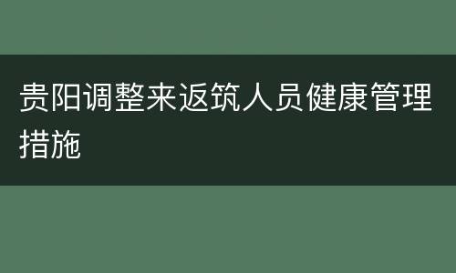 贵阳调整来返筑人员健康管理措施