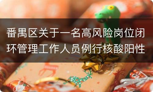 番禺区关于一名高风险岗位闭环管理工作人员例行核酸阳性情况的通报