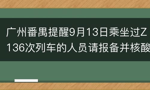 广州番禺提醒9月13日乘坐过Z136次列车的人员请报备并核酸检测