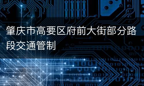 肇庆市高要区府前大街部分路段交通管制