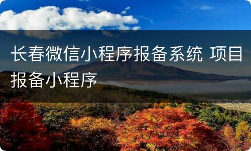长春微信小程序报备系统 项目报备小程序