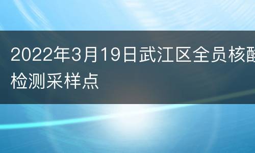 2022年3月19日武江区全员核酸检测采样点