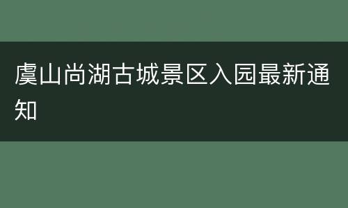 虞山尚湖古城景区入园最新通知