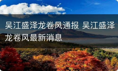 吴江盛泽龙卷风通报 吴江盛泽龙卷风最新消息