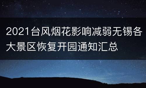 2021台风烟花影响减弱无锡各大景区恢复开园通知汇总