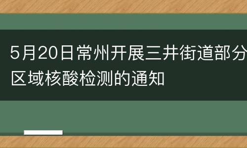 5月20日常州开展三井街道部分区域核酸检测的通知