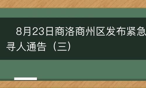 ​8月23日商洛商州区发布紧急寻人通告（三）