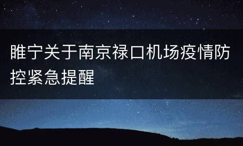 睢宁关于南京禄口机场疫情防控紧急提醒
