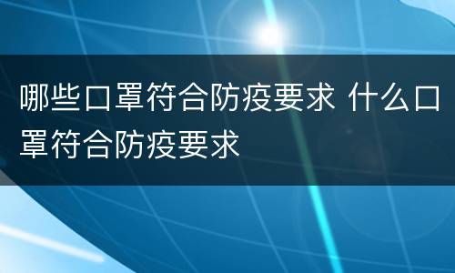 哪些口罩符合防疫要求 什么口罩符合防疫要求