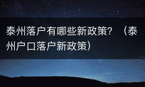 泰州落户有哪些新政策？（泰州户口落户新政策）