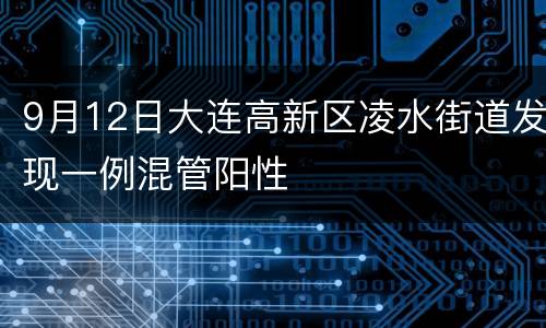 9月12日大连高新区凌水街道发现一例混管阳性