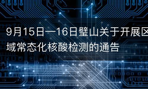 9月15日—16日璧山关于开展区域常态化核酸检测的通告