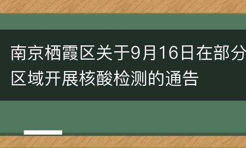 南京栖霞区关于9月16日在部分区域开展核酸检测的通告