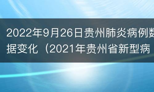 2022年9月26日贵州肺炎病例数据变化（2021年贵州省新型病毒肺炎病例）