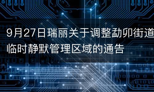 9月27日瑞丽关于调整勐卯街道临时静默管理区域的通告