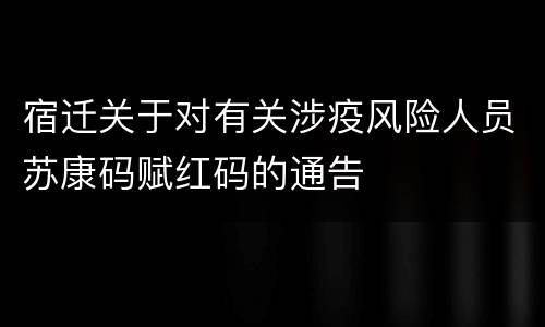 宿迁关于对有关涉疫风险人员苏康码赋红码的通告