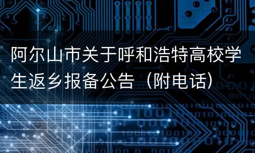 阿尔山市关于呼和浩特高校学生返乡报备公告（附电话）