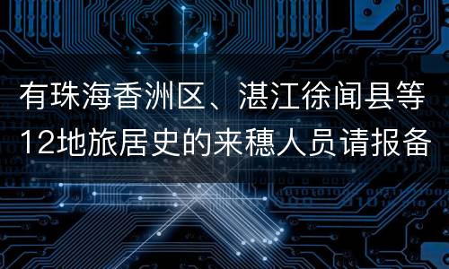 有珠海香洲区、湛江徐闻县等12地旅居史的来穗人员请报备