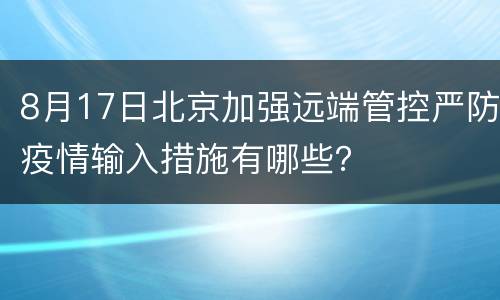 8月17日北京加强远端管控严防疫情输入措施有哪些？